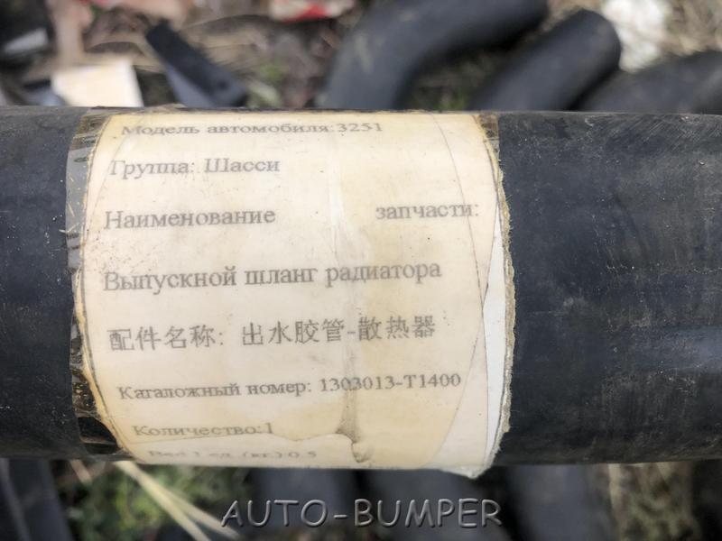 Dongfeng Впускной шланг радиатора 1303013-T1400, 1303013T1400