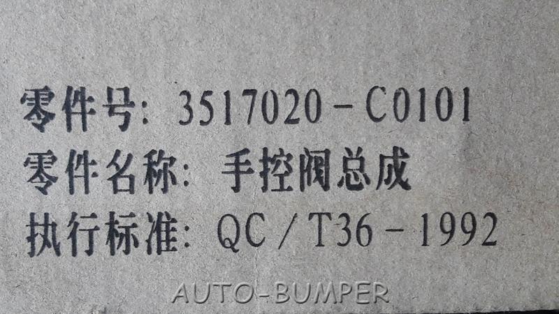 DongFeng Кран ручного тормоза прицепа в сборе 3517020-C0101, 3517020C0101