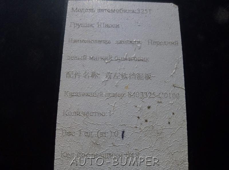 DongFeng Фартук передний левый 8403325-C0100, 8403325C0100