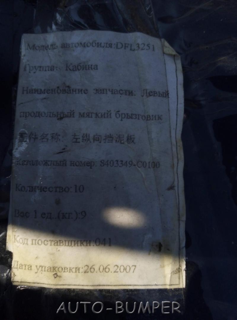 DongFeng Брызговик продольный левый 8403349-C0100, 8403349C0100