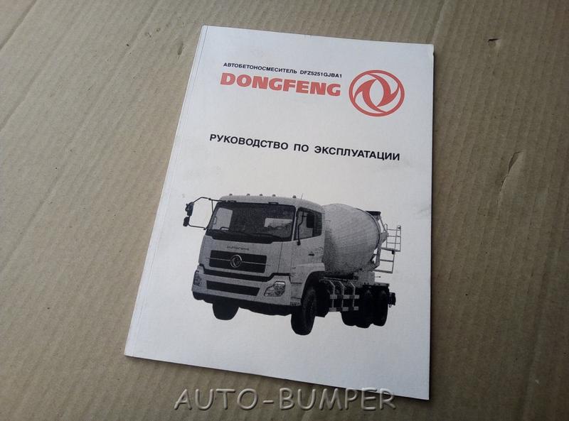 Книга "Руководство по эксплуатации DongFeng Автобетоносмеситель DFZ5251GJBA1