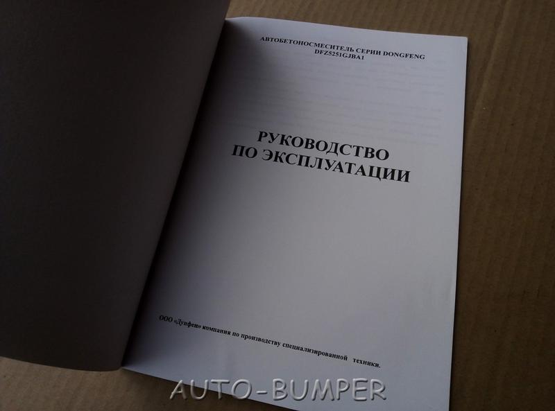 Книга "Руководство по эксплуатации DongFeng Автобетоносмеситель DFZ5251GJBA1