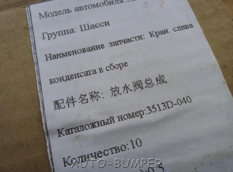 DongFeng Клапан слива конденсата в сборе 3513D-040, 3513D040