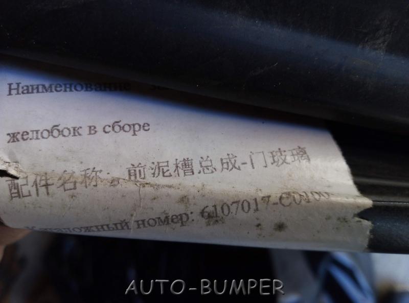 Dongfeng Желобок двери передний в сборе 6107017C0100, 6107017-C0100
