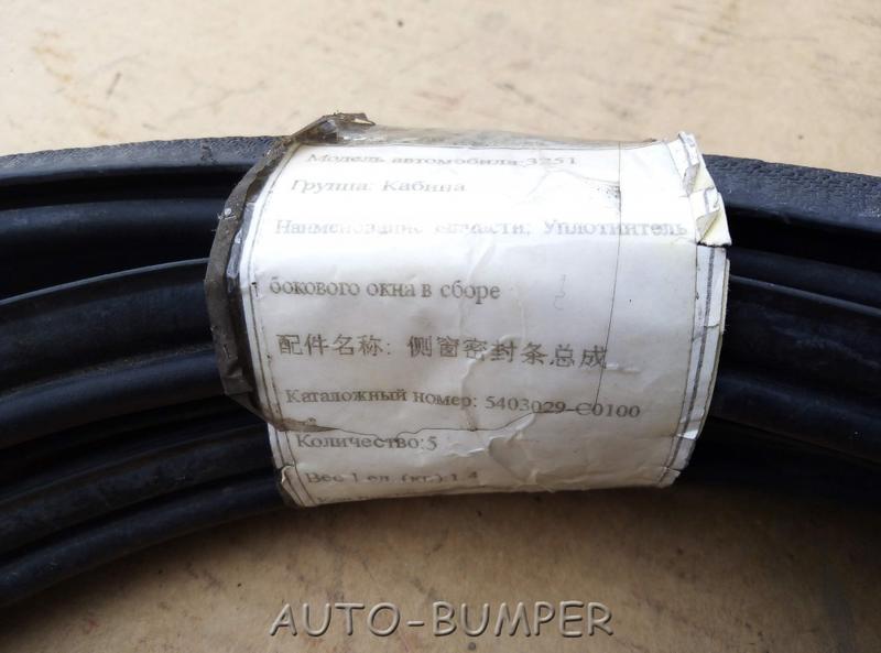 Dongfeng Уплотнитель бокового окна в сборе 5403029C0100, 5403029-C0100