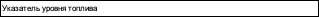Case New Holland Указатель уровня топлива 87379104