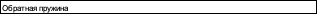 Iveco Daily Возвратная пружина тормозных колодок 5801275837