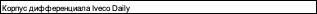 Iveco Daily 1999-2006 Корпус дифференциала  7181235