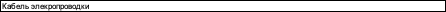 Iveco Daily Кабель элекропроводки ABS 69501519