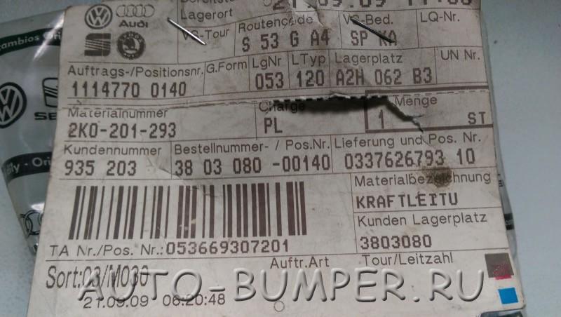Volkswagen Caddy 2004-2015 Топливопровод 2K0201293