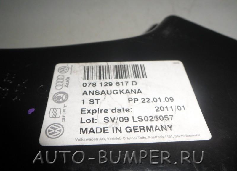 Audi A4 2.7L 2001- Патрубок впускной 078129617D