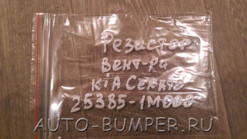 Kia / Hyundai Резистор вентилятора охлаждения 25385-1M000